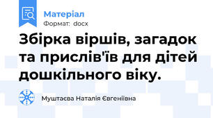 Збірка віршів, загадок та прислів'їв для дітей дошкільного віку.