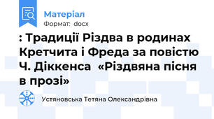 : Традиції Різдва в родинах Кретчита і Фреда за повістю Ч. Діккенса  «Різдвяна пісня в прозі»