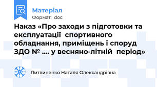 Наказ «Про заходи з підготовки та експлуатації  спортивного обладнання, приміщень і споруд  ЗДО № …. у весняно-літній  період»