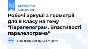 Робочі аркуші з геометрії для 8 класу на тему "Паралелограм. Властивості паралелограма"