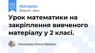 Урок математики на закріплення вивченого матеріалу у 2 класі.