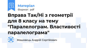 Вправа Так/Ні з геометрії для 8 класу на тему "Паралелограм. Властивості паралелограма"