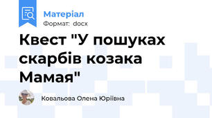 Квест "У пошуках скарбів козака Мамая"