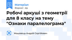 Робочі аркуші з геометрії для 8 класу на тему "Ознаки паралелограма"