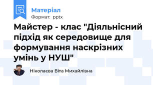 Майстер - клас "Діяльнісний підхід як середовище для формування наскрізних умінь у НУШ"