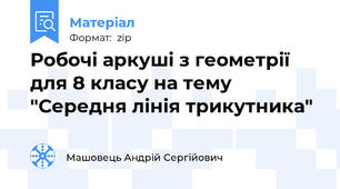 Робочі аркуші з геометрії для 8 класу на тему "Середня лінія трикутника"
