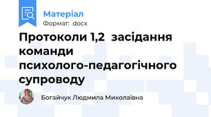 Протоколи 1,2  засідання команди психолого-педагогічного супроводу