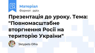 Презентація до уроку. Тема: "Повномасштабне вторгнення Росії на територію України"