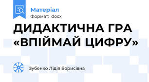 ДИДАКТИЧНА ГРА «ВПІЙМАЙ ЦИФРУ»