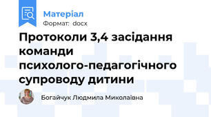 Протоколи 3,4 засідання команди психолого-педагогічного супроводу дитини