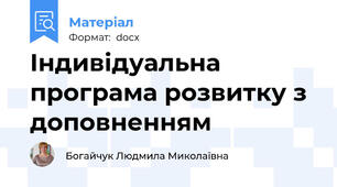 Індивідуальна програма розвитку з доповненням