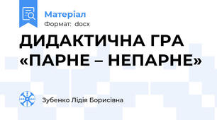 ДИДАКТИЧНА ГРА «ПАРНЕ – НЕПАРНЕ»