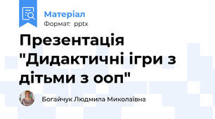 Презентація "Дидактичні ігри з дітьми з ооп"