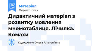 Дидактичний матеріал з розвитку мовлення мнемотаблиця. Лічилка. Комахи