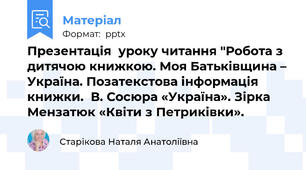 Презентація  уроку читання "Робота з дитячою книжкою. Моя Батьківщина – Україна. Позатекстова інформація книжки.  В. Сосюра «Україна». Зірка Мензатюк «Квіти з Петриківки».