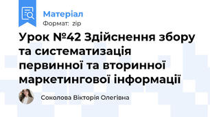 Урок №42 Здійснення збору та систематизація первинної та вторинної маркетингової інформації