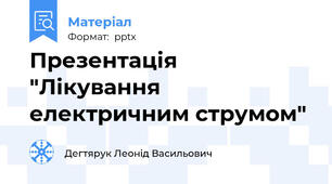 Презентація "Лікування електричним струмом"
