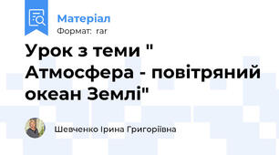 Урок з теми " Атмосфера - повітряний океан Землі"