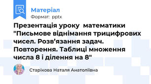 Презентація уроку  математики "Письмове віднімання трицифрових чисел. Розв’язання задач. Повторення. Таблиці множення числа 8 і ділення на 8"