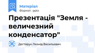 Презентація "Земля - величезний конденсатор"