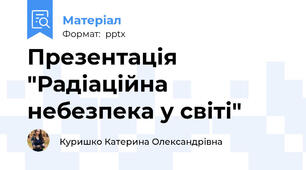 Презентація "Радіаційна небезпека у світі"