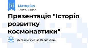 Презентація "Історія розвитку космонавтики"