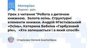 Урок з читання "Робота з дитячою  книжкою.  Золота осінь. Структурні елементи книжки. Андрій М’ястківський «Осінь», Катерина Бабкіна «Гарбузовий рік»,   «Хто залишається і в який спосіб»