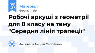 Робочі аркуші з геометрії для 8 класу на тему "Середня лінія трапеції"
