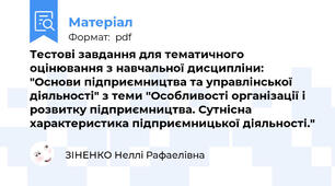 Тестові завдання для тематичного оцінювання з навчальної дисципліни: "Основи підприємництва та управлінської діяльності" з теми "Особливості організації і розвитку підприємництва. Сутнісна характеристика підприємницької діяльності."