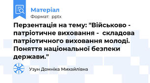 Перзентація на тему: "Військово - патріотичне виховання -  складова патріотичного виховання молоді. Поняття національної безпеки держави."