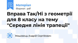 Вправа Так/Ні з геометрії для 8 класу на тему "Середня лінія трапеції"