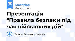 Презентація "Правила безпеки під час військових дій"