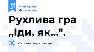 Рухлива гра ,,Іди, як...".