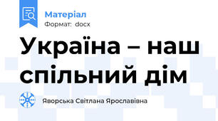 Україна – наш спільний дім