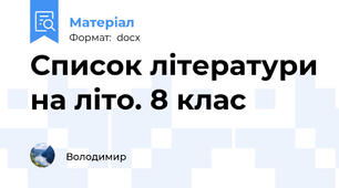 Список літератури на літо. 8 клас