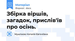 Збірка віршів, загадок, прислів'їв про осінь.