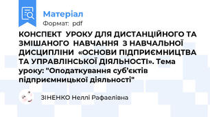 КОНСПЕКТ  УРОКУ ДЛЯ ДИСТАНЦІЙНОГО ТА ЗМІШАНОГО  НАВЧАННЯ  З НАВЧАЛЬНОЇ ДИСЦИПЛІНИ  «ОСНОВИ ПІДПРИЄМНИЦТВА ТА УПРАВЛІНСЬКОЇ ДІЯЛЬНОСТІ». Тема уроку: "Оподаткування суб’єктів підприємницької діяльності"