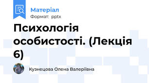 Психологія особистості. (Лекція 6)