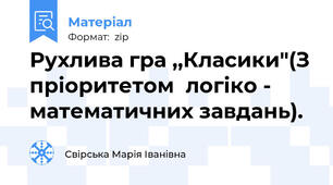 Рухлива гра ,,Класики"(З пріоритетом  логіко - математичних завдань).