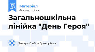 Загальношкільна лінійка "День Героя"