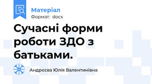 Сучасні форми роботи ЗДО з батьками.