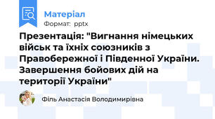 Презентація: "Вигнання німецьких військ та їхніх союзників з Правобережної і Південної України. Завершення бойових дій на території України"