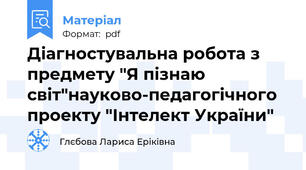 Діагностувальна робота з предмету "Я пізнаю світ"науково-педагогічного проекту "Інтелект України"