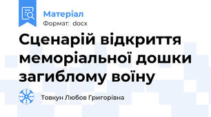 Сценарій відкриття меморіальної дошки загиблому воїну