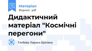 Дидактичний матеріал "Космічні перегони"
