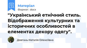 "Український етнічний стиль. Відображення культурних та історичних особливостей в елементах декору одягу".