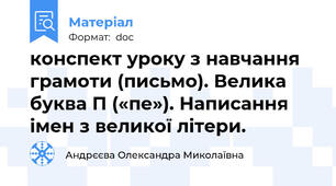 конспект уроку з навчання грамоти (письмо). Велика буква П («пе»). Написання імен з великої літери.