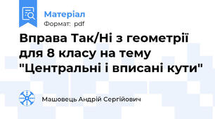 Вправа Так/Ні з геометрії для 8 класу на тему "Центральні і вписані кути"