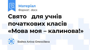 Cвято   для учнів початкових класів «Мова моя – калинова!»