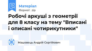 Робочі аркуші з геометрії для 8 класу на тему "Вписані і описані чотирикутники"